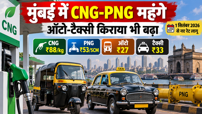 मुंबई में CNG-PNG की कीमत बढ़ी और ऑटो-टैक्सी का किराया महंगा हुआ