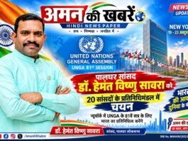 UNGA के 81वें सत्र में शामिल होने वाले भारतीय संसदीय प्रतिनिधिमंडल में डॉ. हेमंत विष्णु सावरा का चयन